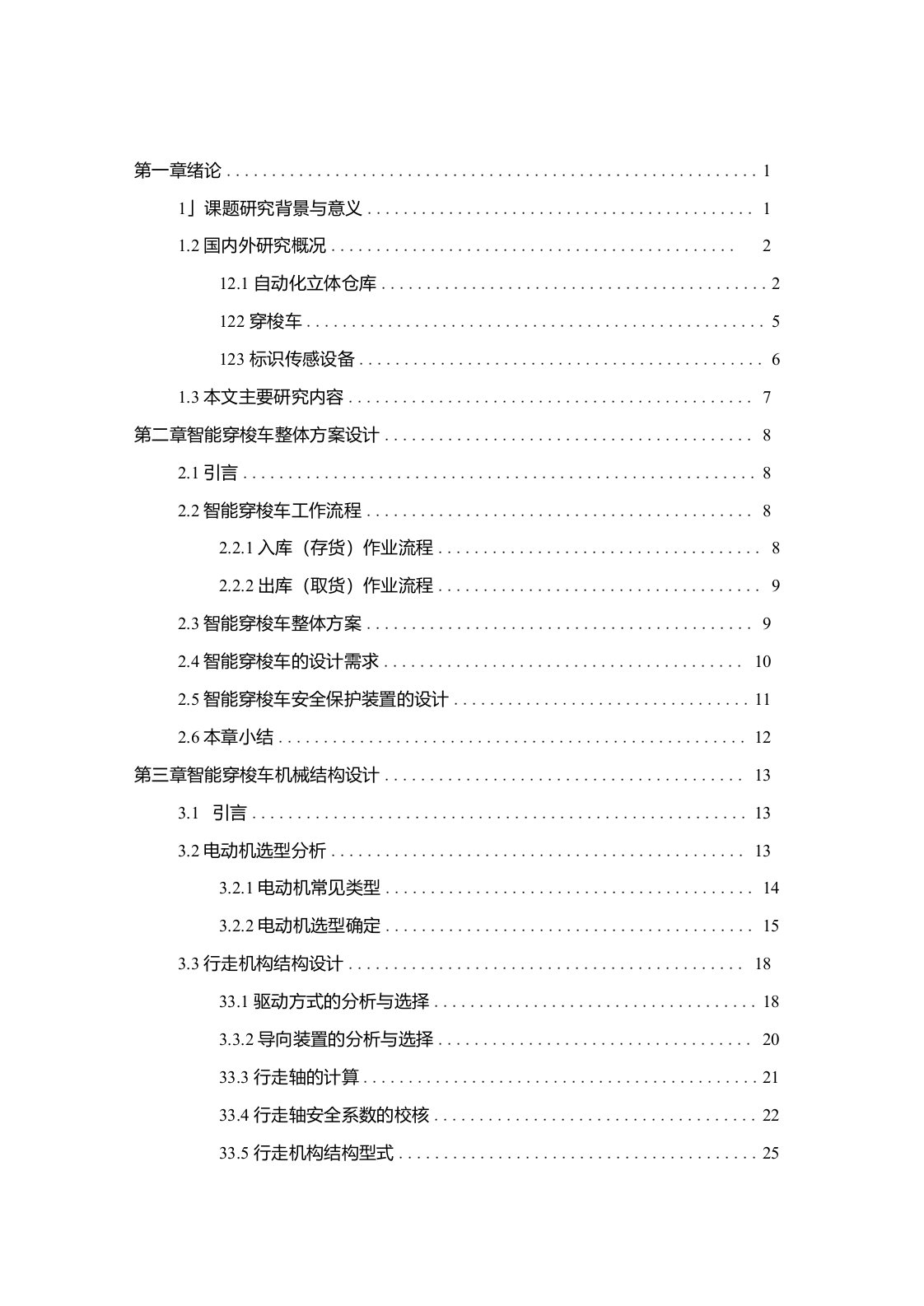 自动化立体仓库智能穿梭车设计及其运动学分析