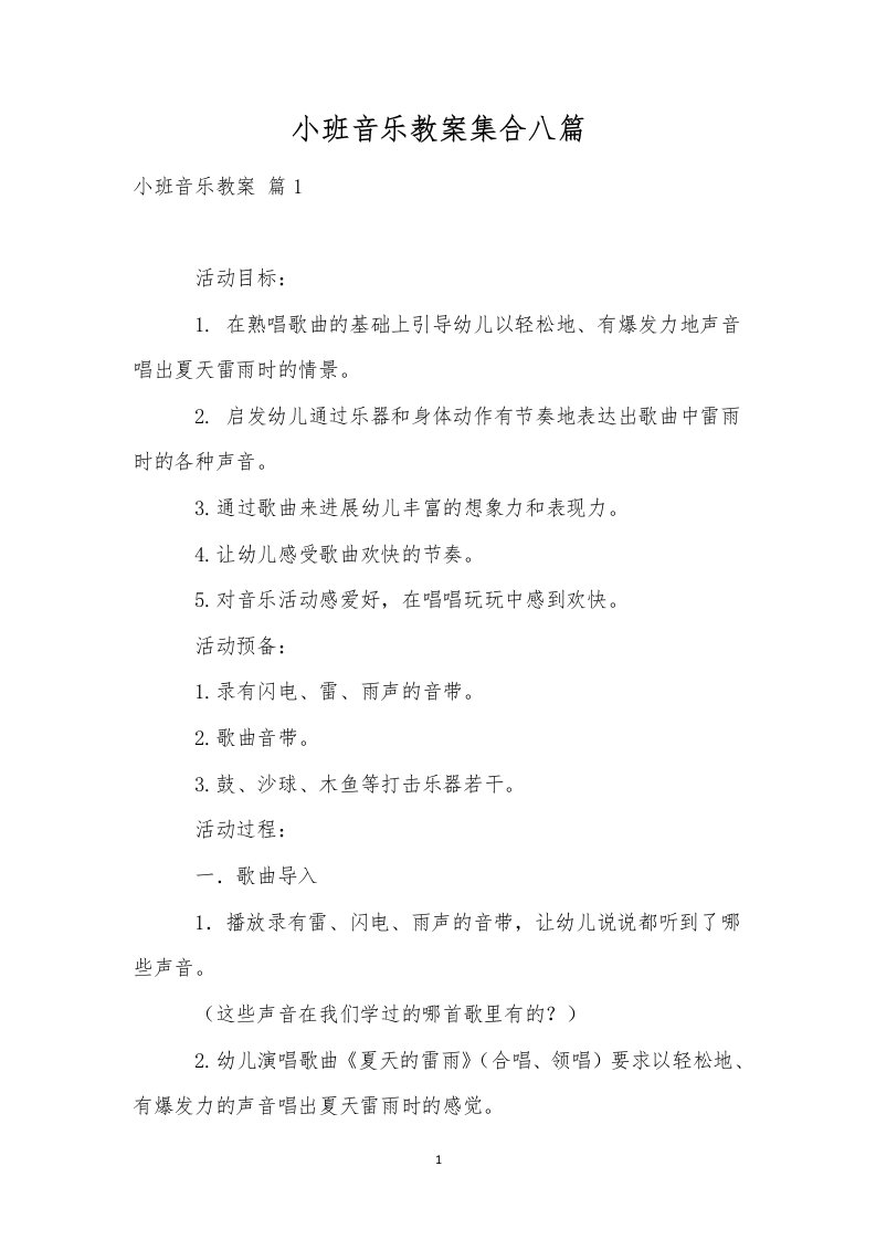 小班音乐教案集合八篇