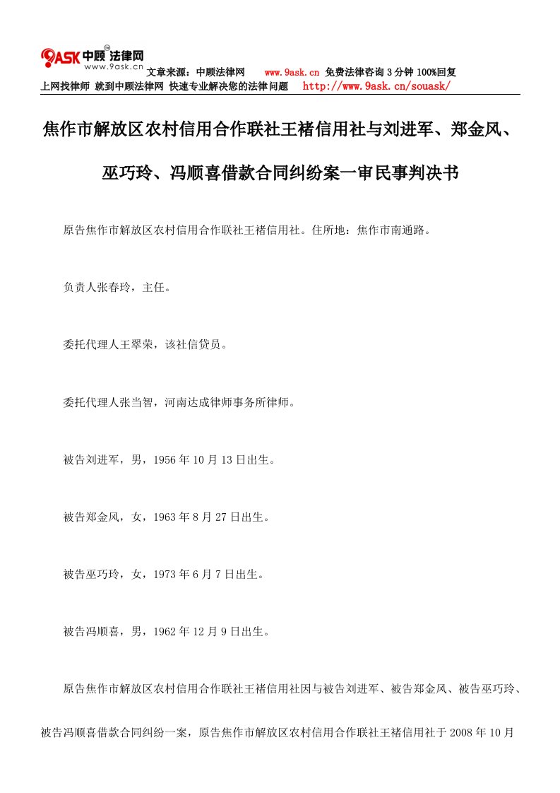 合作联社王褚信用社与刘进军、郑金风、巫巧玲、冯顺喜借款合同纠纷