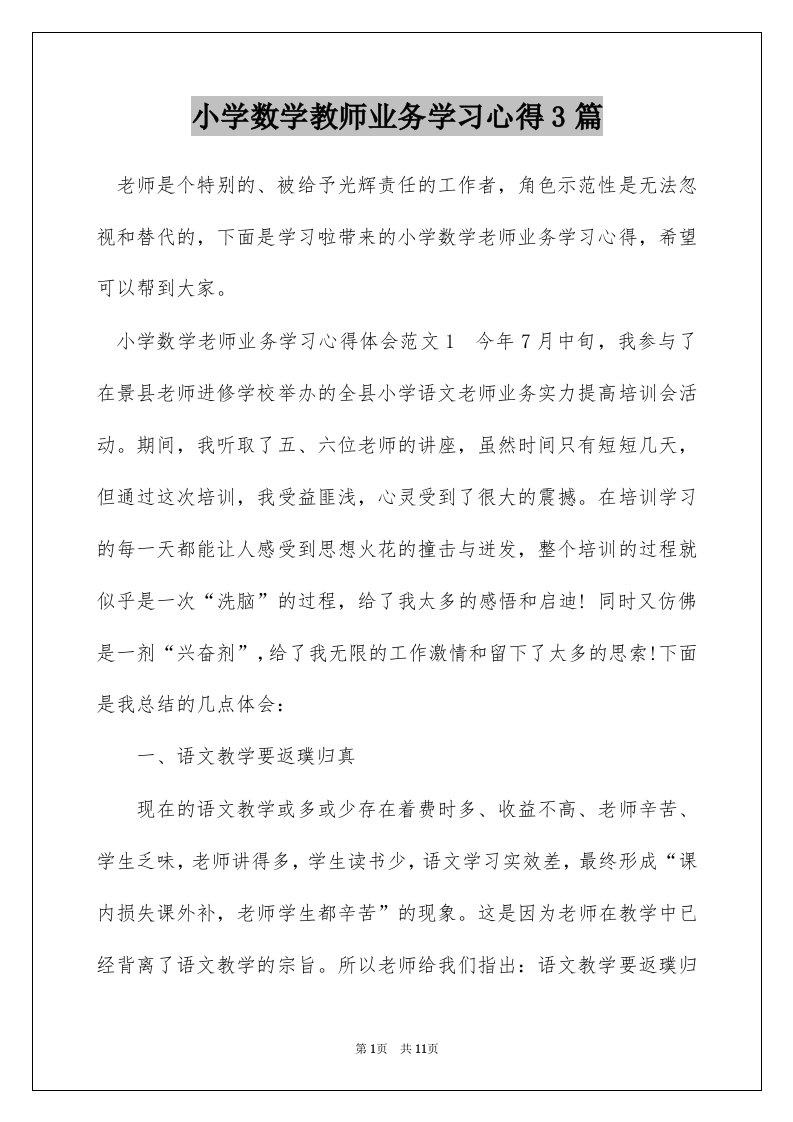 小学数学教师业务学习心得3篇_1