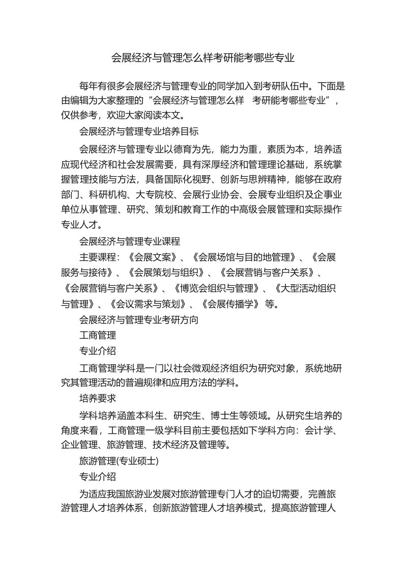 会展经济与管理怎么样考研能考哪些专业