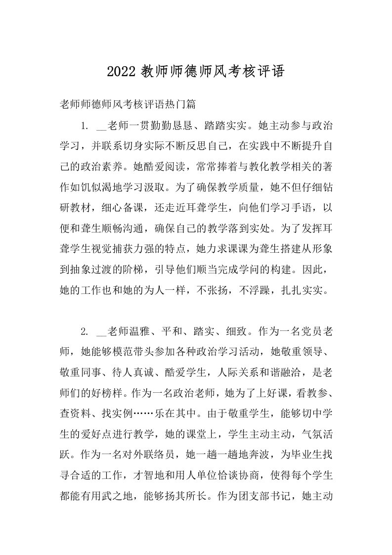 2022教师师德师风考核评语