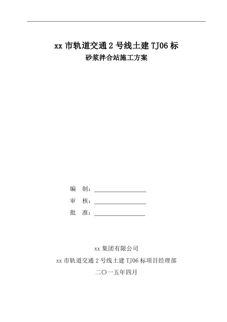 轨道交通2号线土建砂浆拌合站施工方案