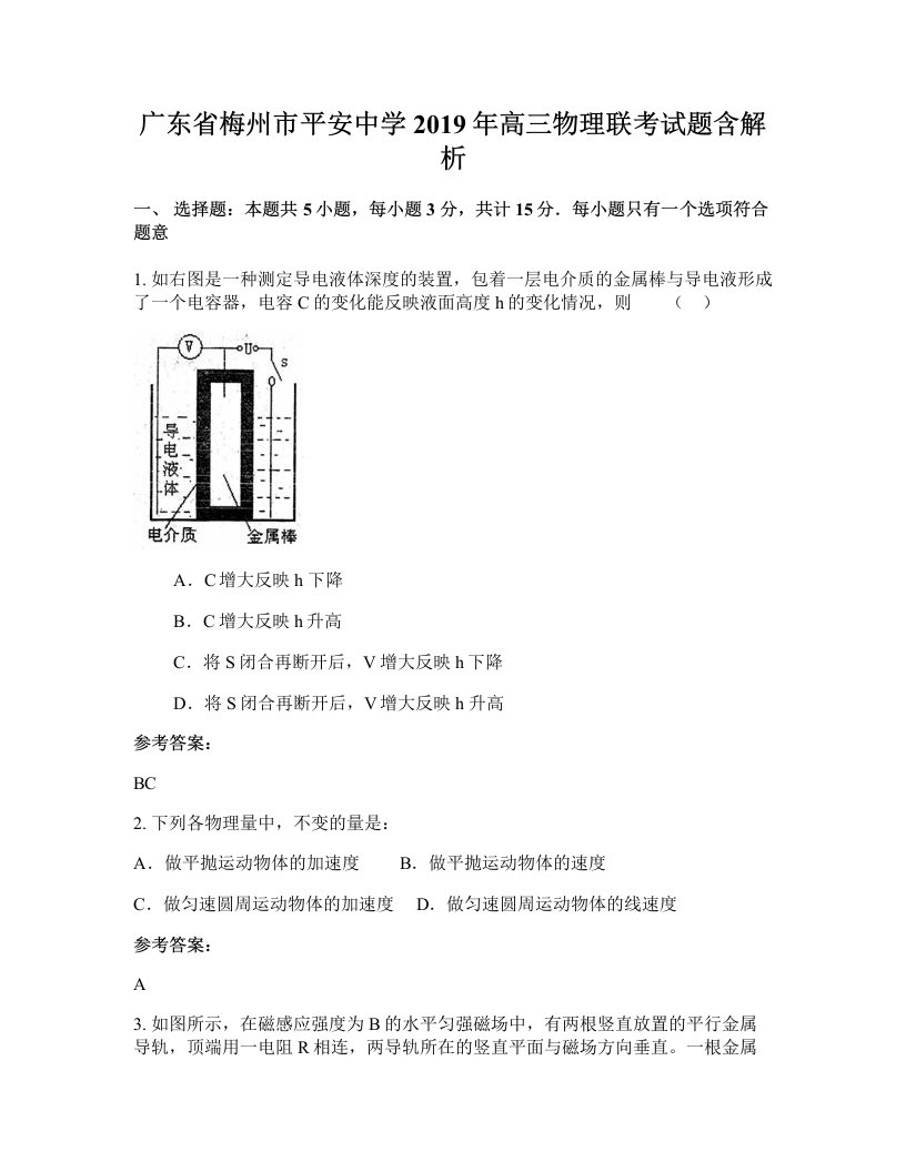 广东省梅州市平安中学2019年高三物理联考试题含解析