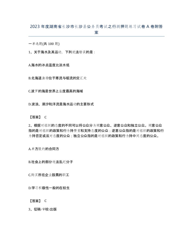 2023年度湖南省长沙市长沙县公务员考试之行测押题练习试卷A卷附答案