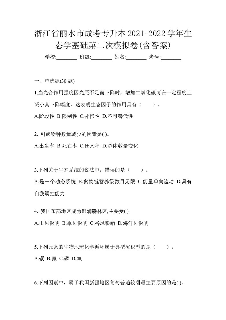 浙江省丽水市成考专升本2021-2022学年生态学基础第二次模拟卷含答案