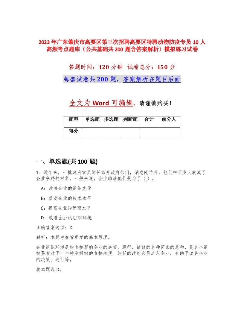 2023年广东肇庆市高要区第三次招聘高要区特聘动物防疫专员10人高频考点题库公共基础共200题含答案解析模拟练习试卷