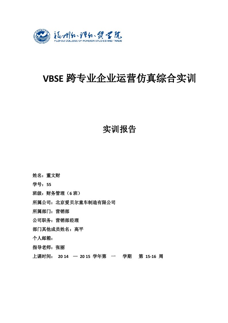 VBSE跨专业企业运营仿真综合实训报告