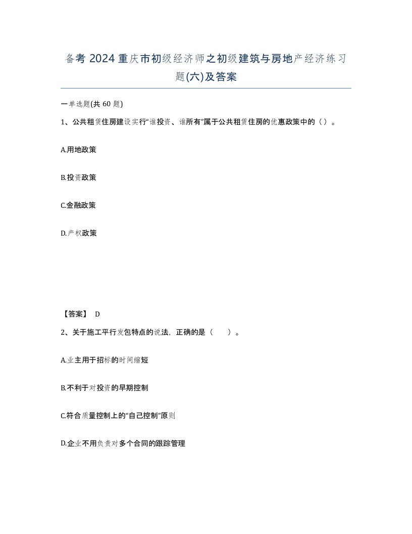 备考2024重庆市初级经济师之初级建筑与房地产经济练习题六及答案