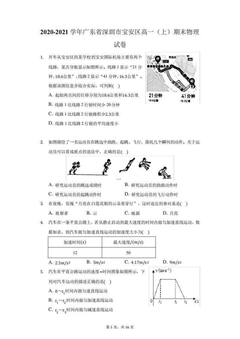 2024-2024学年广东省深圳市宝安区高一(上)期末物理试卷(附答案详解)