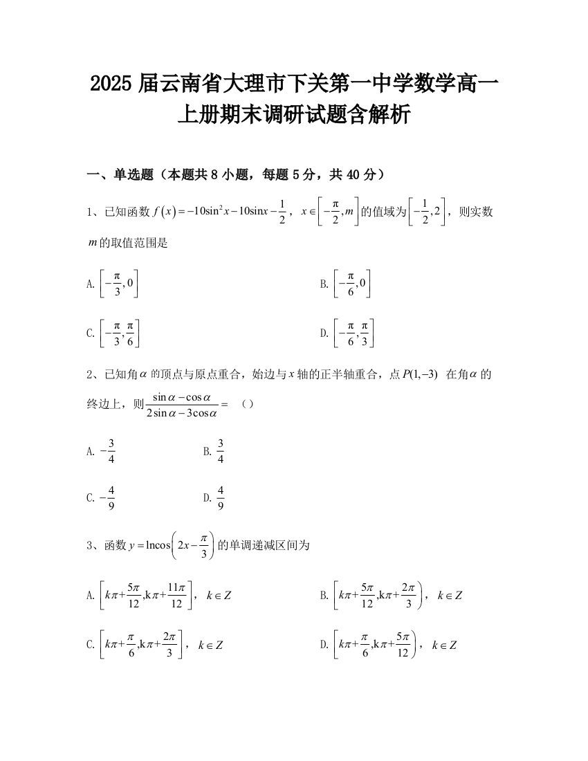 2025届云南省大理市下关第一中学数学高一上册期末调研试题含解析