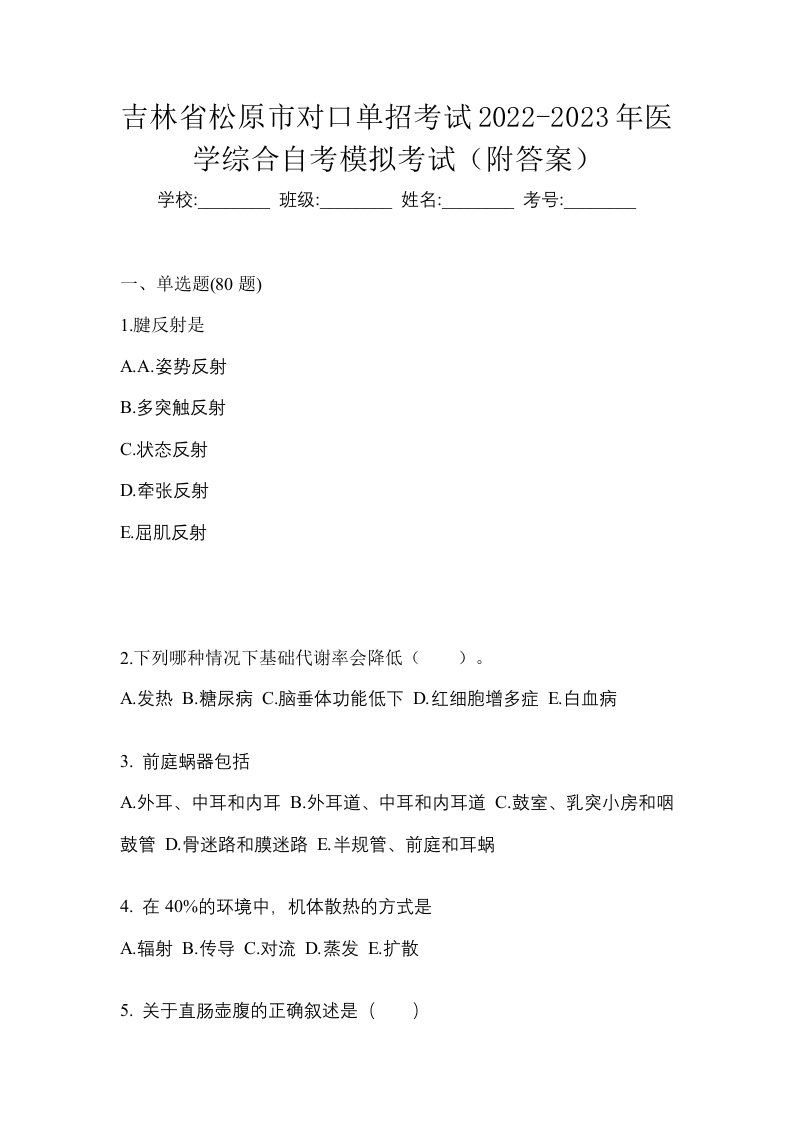 吉林省松原市对口单招考试2022-2023年医学综合自考模拟考试附答案