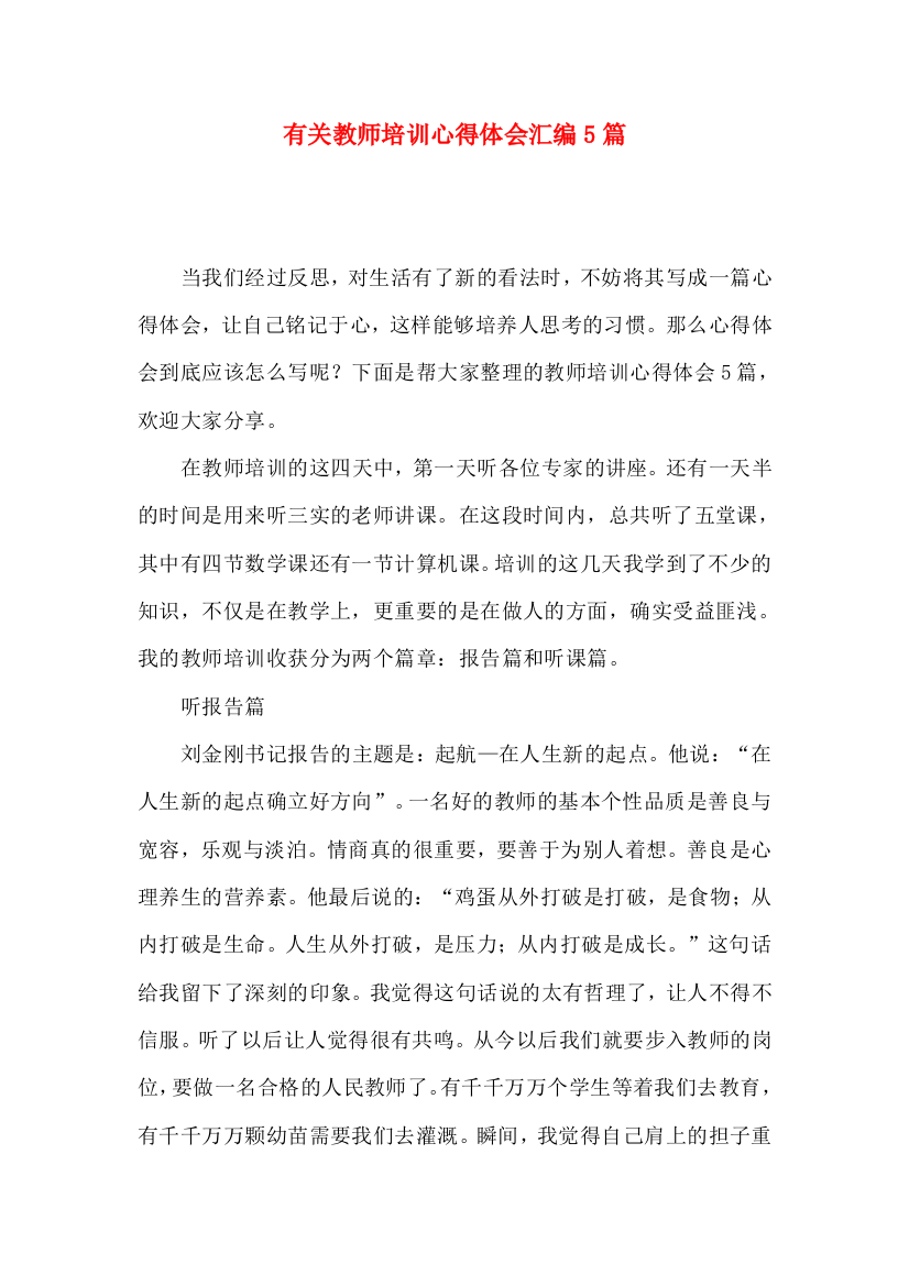 有关教师培训心得体会汇编5篇