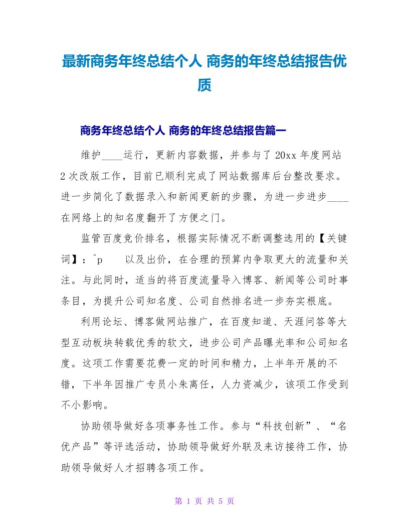 商务的年终总结报告优质