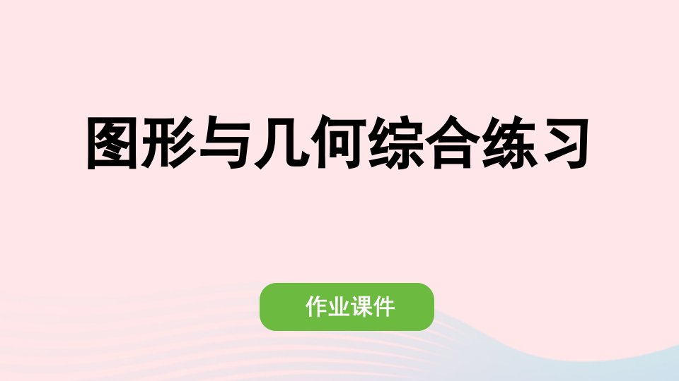 2022六年级数学下册第六单元整理和复习图形与几何综合练习作业课件新人教版