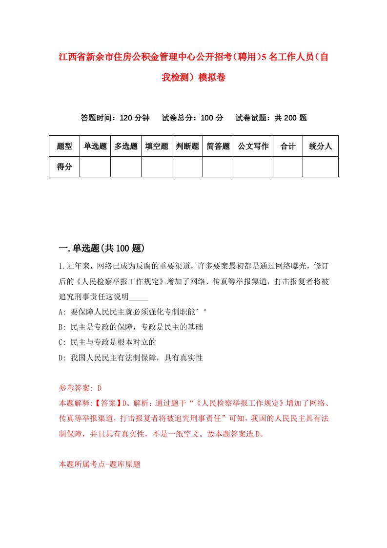 江西省新余市住房公积金管理中心公开招考聘用5名工作人员自我检测模拟卷第5卷