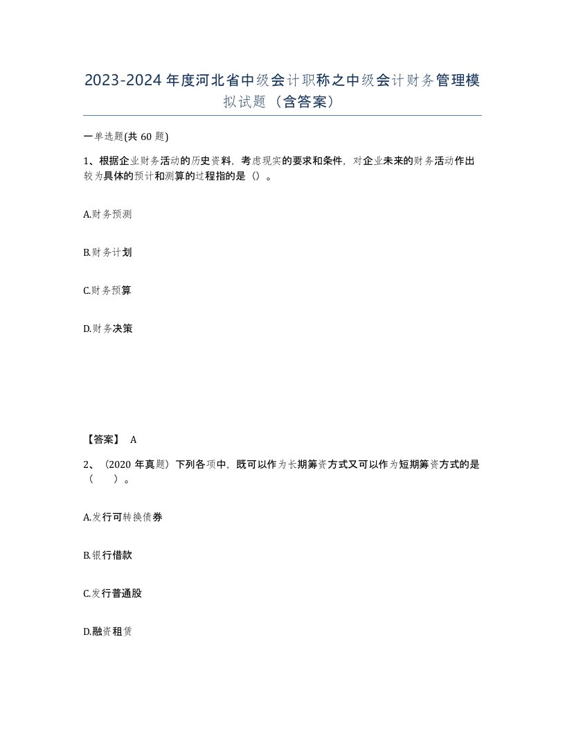 2023-2024年度河北省中级会计职称之中级会计财务管理模拟试题含答案