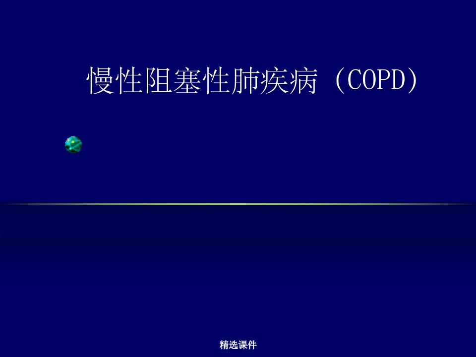 慢性阻塞性肺疾病(copd)