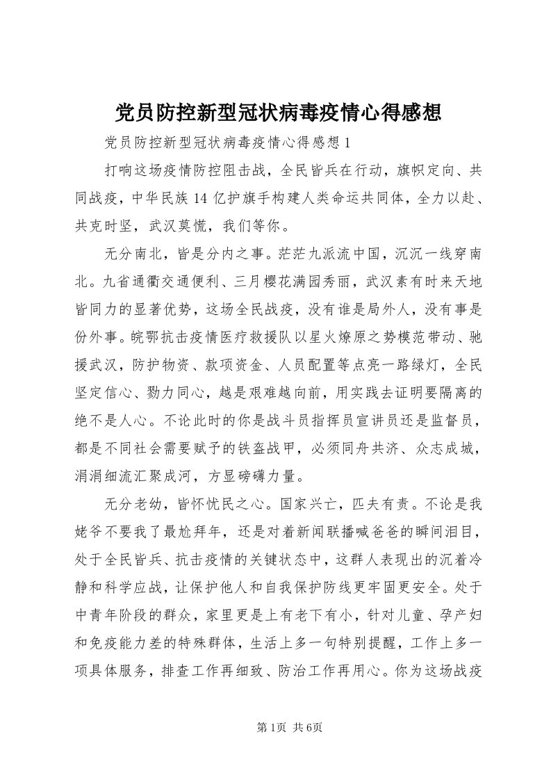 党员防控新型冠状病毒疫情心得感想