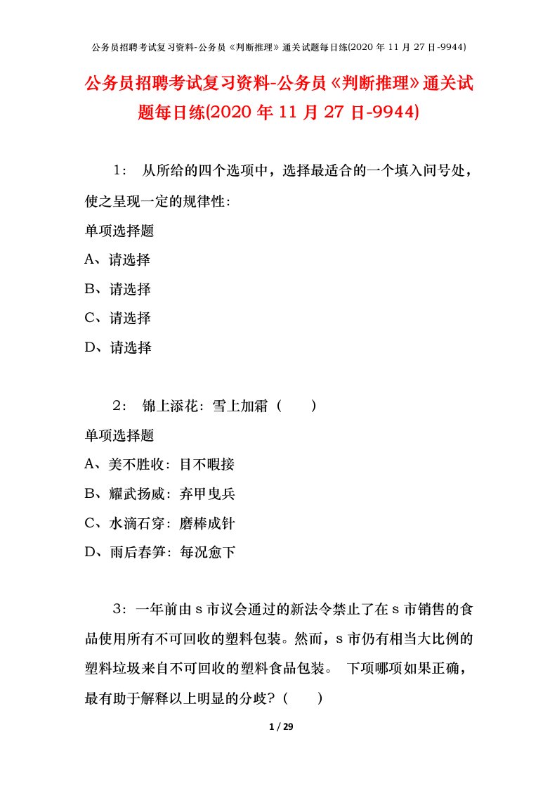 公务员招聘考试复习资料-公务员判断推理通关试题每日练2020年11月27日-9944