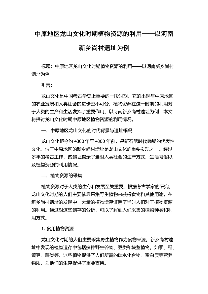 中原地区龙山文化时期植物资源的利用——以河南新乡尚村遗址为例