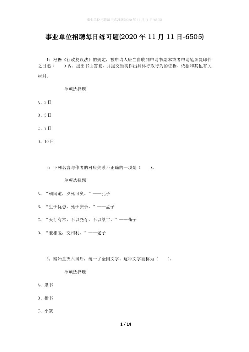 事业单位招聘每日练习题2020年11月11日-6505