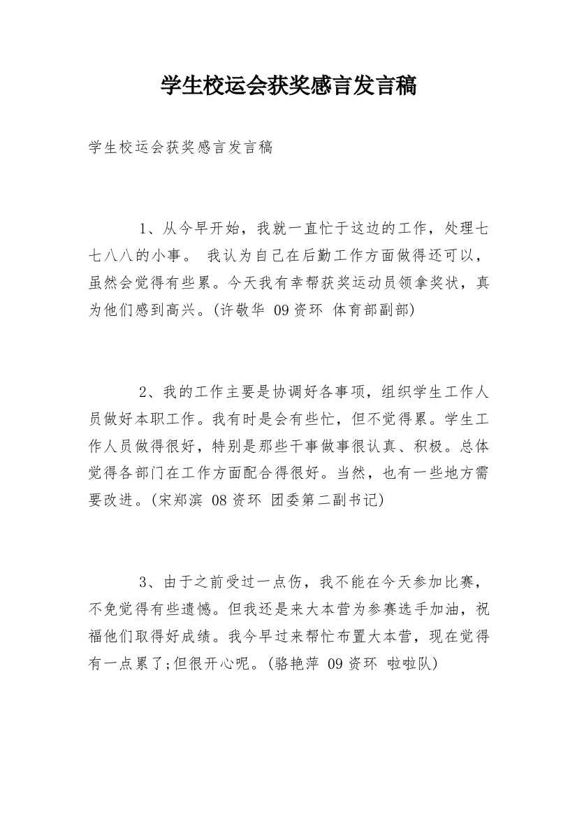 学生校运会获奖感言发言稿