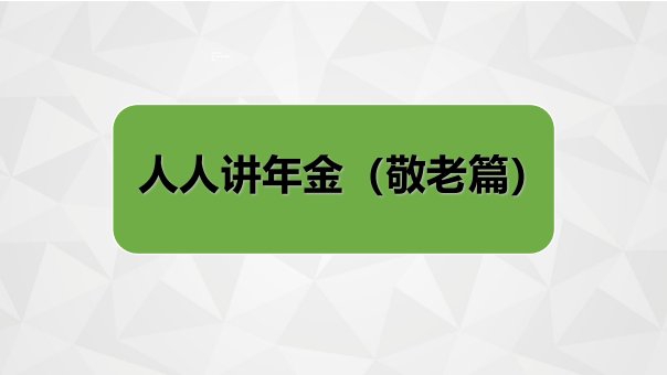 年金险专项早会理念篇之养老37页