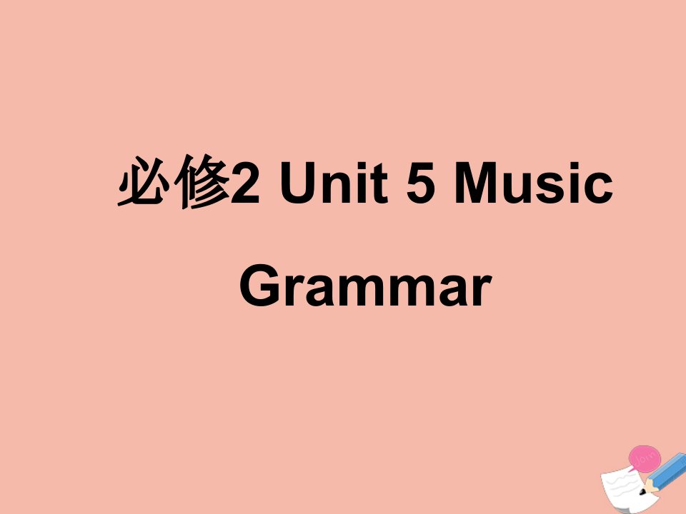 高中英语Unit5MusicGrammar课件新人教版必修2