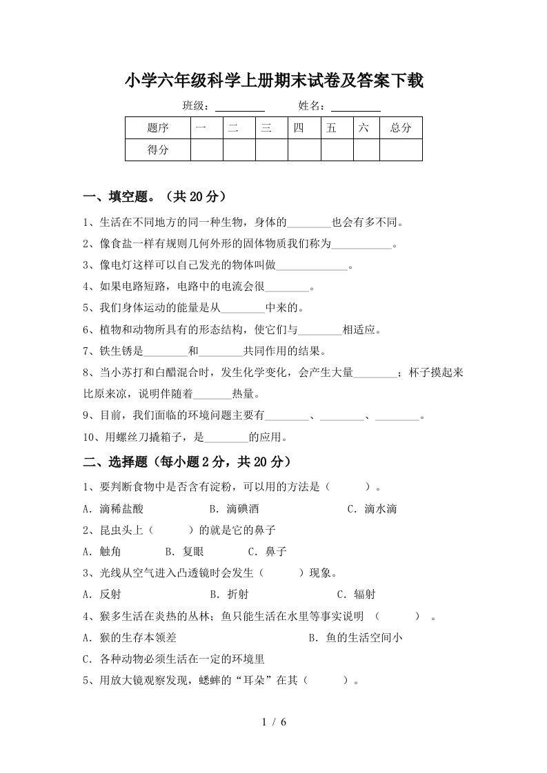 小学六年级科学上册期末试卷及答案下载