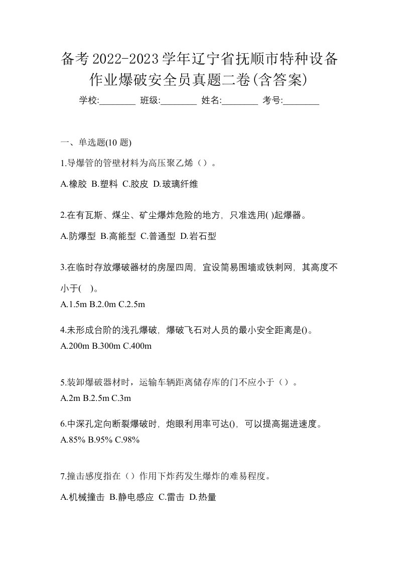 备考2022-2023学年辽宁省抚顺市特种设备作业爆破安全员真题二卷含答案