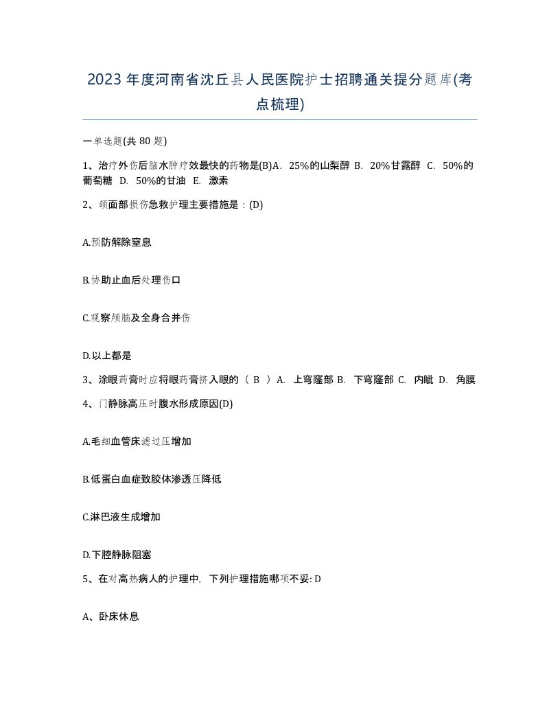 2023年度河南省沈丘县人民医院护士招聘通关提分题库考点梳理