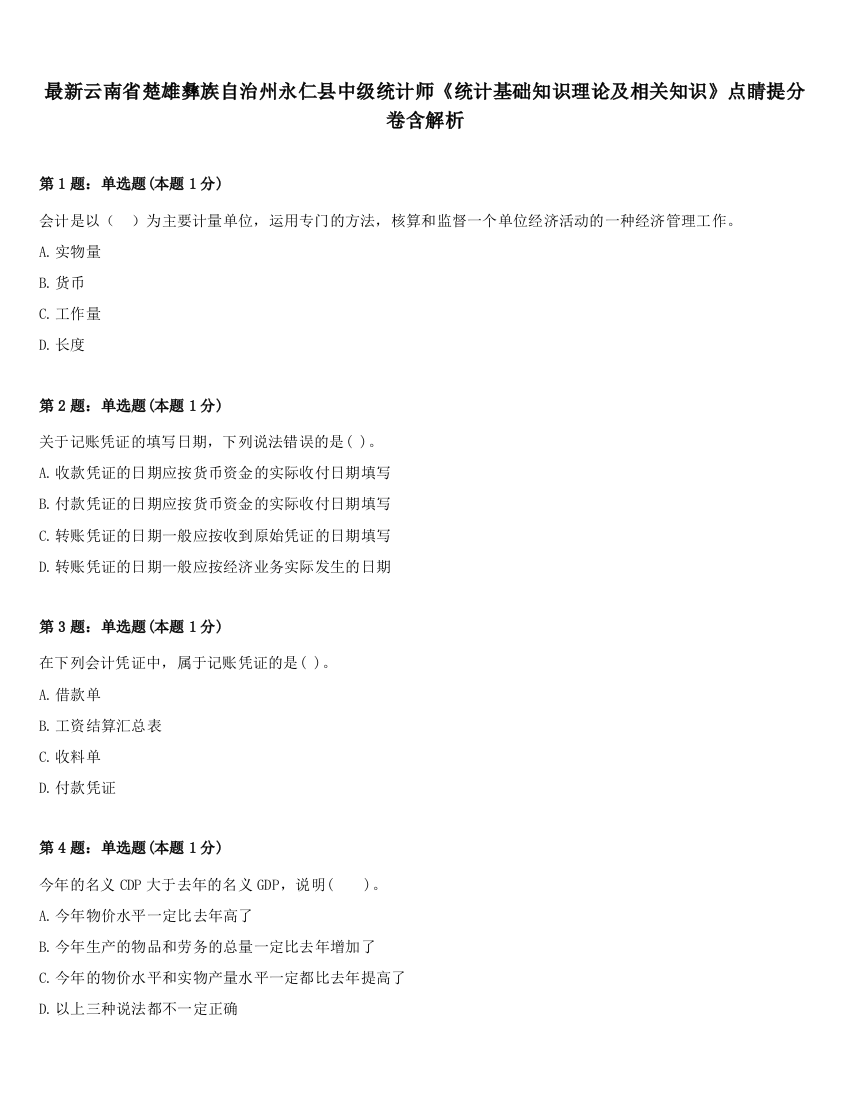 最新云南省楚雄彝族自治州永仁县中级统计师《统计基础知识理论及相关知识》点睛提分卷含解析