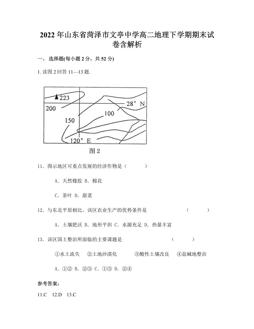 2022年山东省菏泽市文亭中学高二地理下学期期末试卷含解析