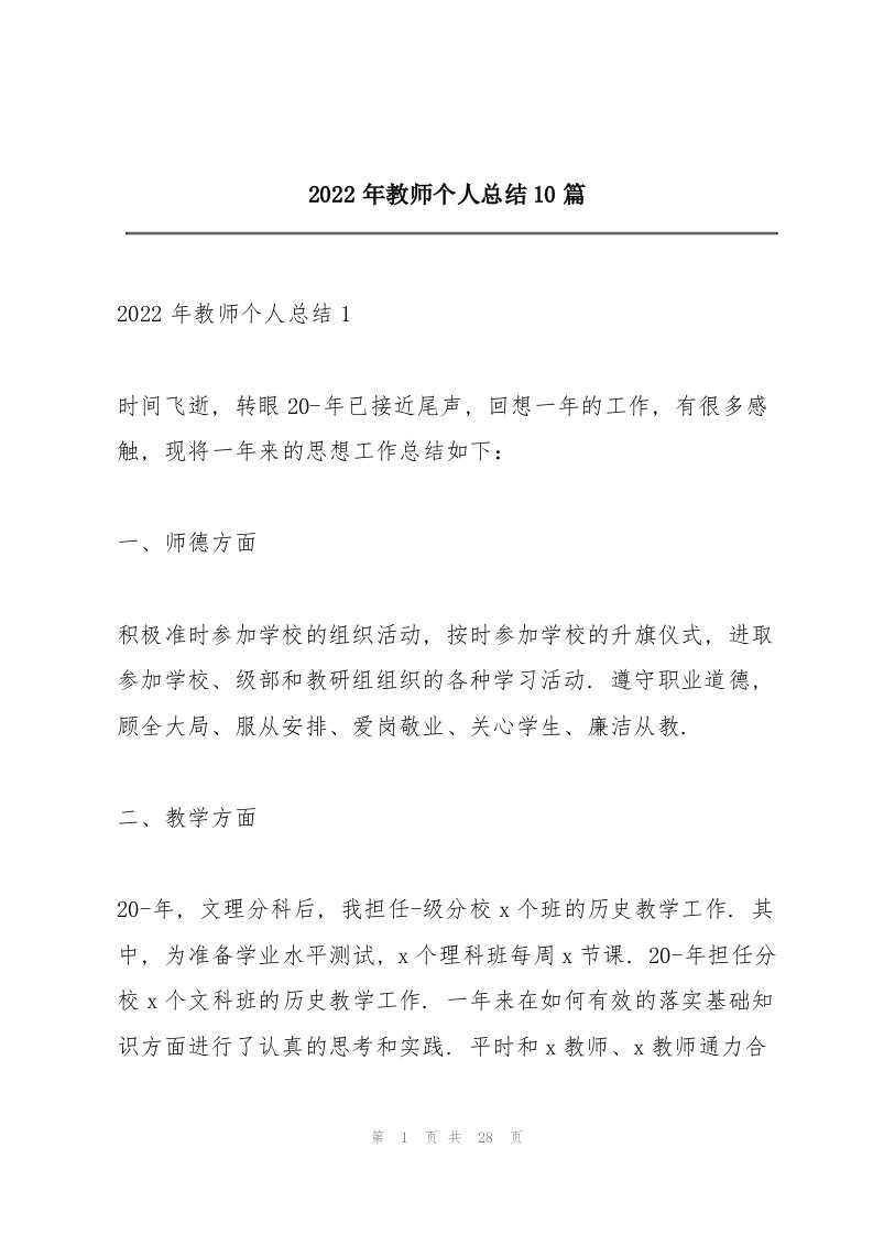 2022年教师个人总结10篇