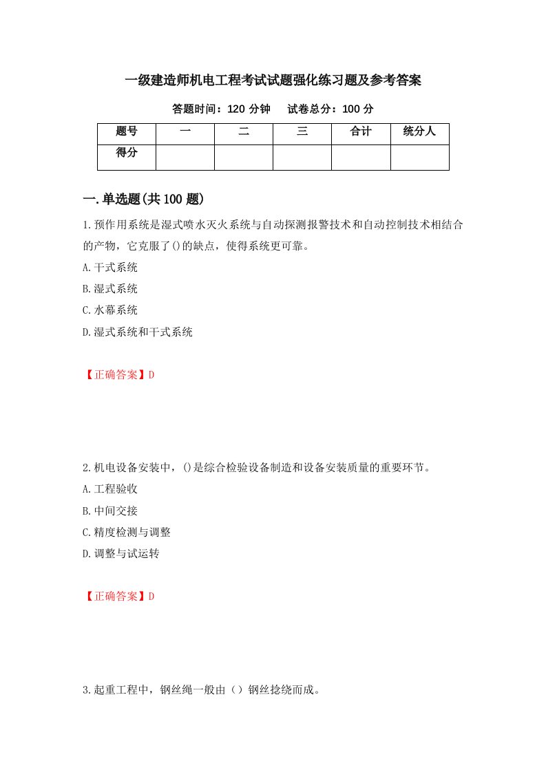 一级建造师机电工程考试试题强化练习题及参考答案第69次