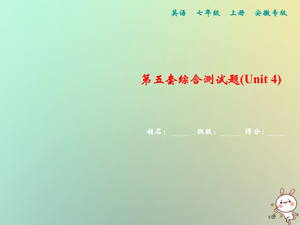 七年级英语上册-第五套综合测试卷Unit-4习题省公开课一等奖新名师优质课获奖PPT课件