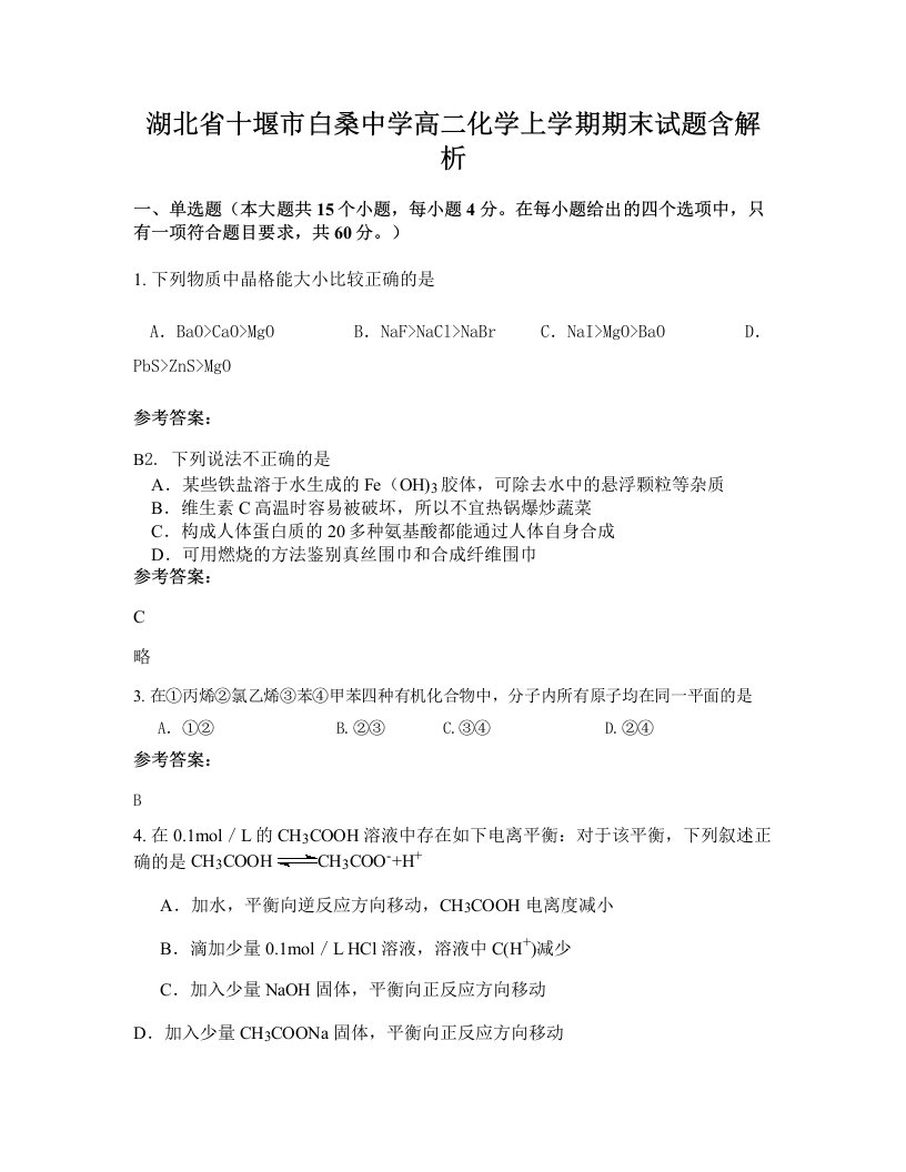 湖北省十堰市白桑中学高二化学上学期期末试题含解析