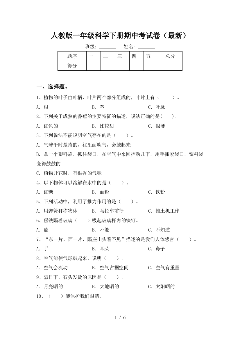 人教版一年级科学下册期中考试卷(最新)