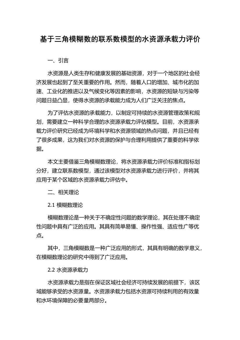 基于三角模糊数的联系数模型的水资源承载力评价