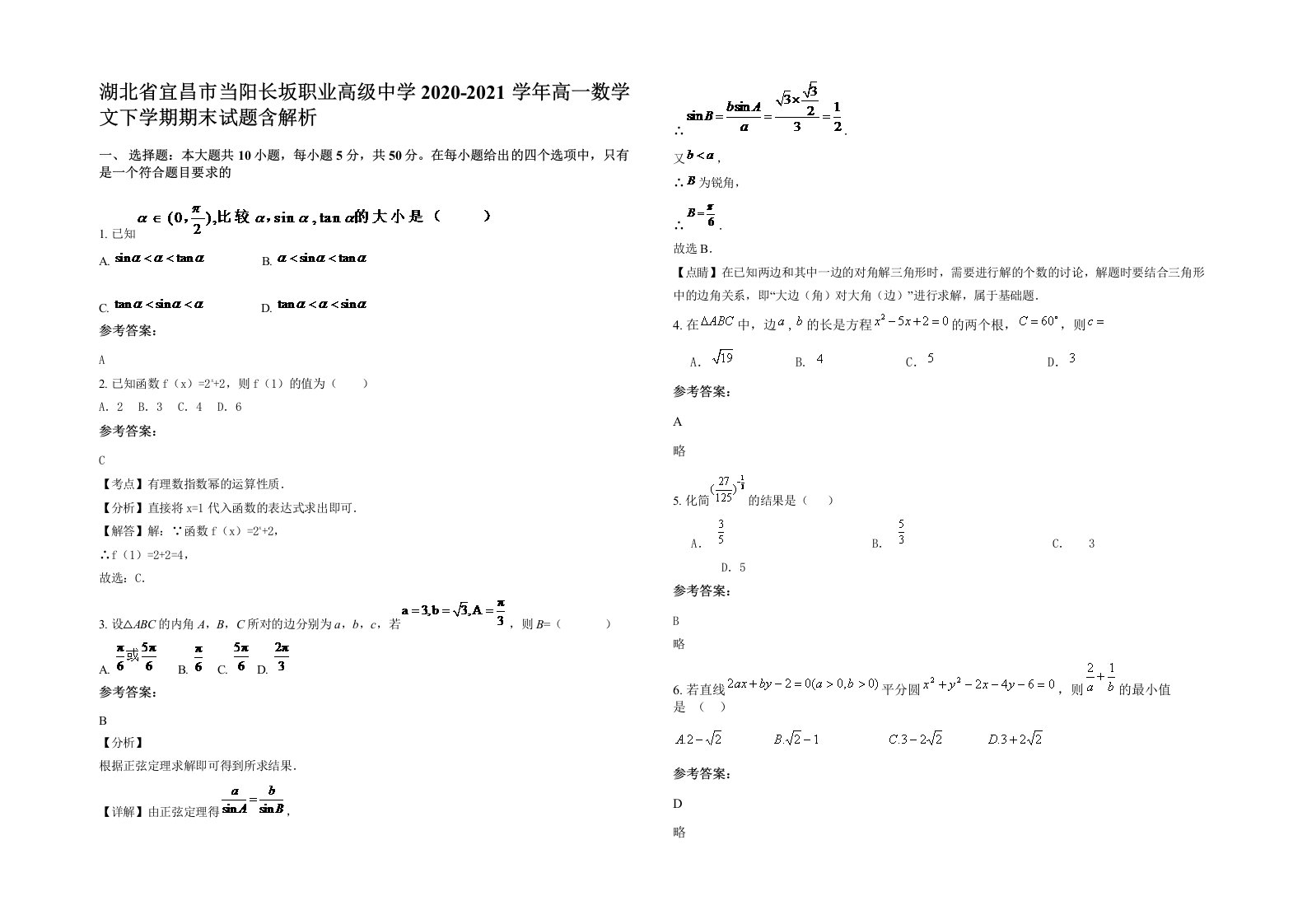 湖北省宜昌市当阳长坂职业高级中学2020-2021学年高一数学文下学期期末试题含解析