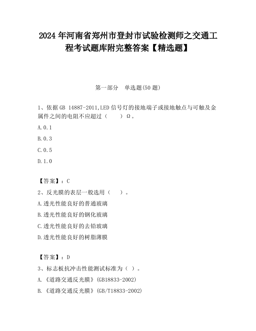 2024年河南省郑州市登封市试验检测师之交通工程考试题库附完整答案【精选题】