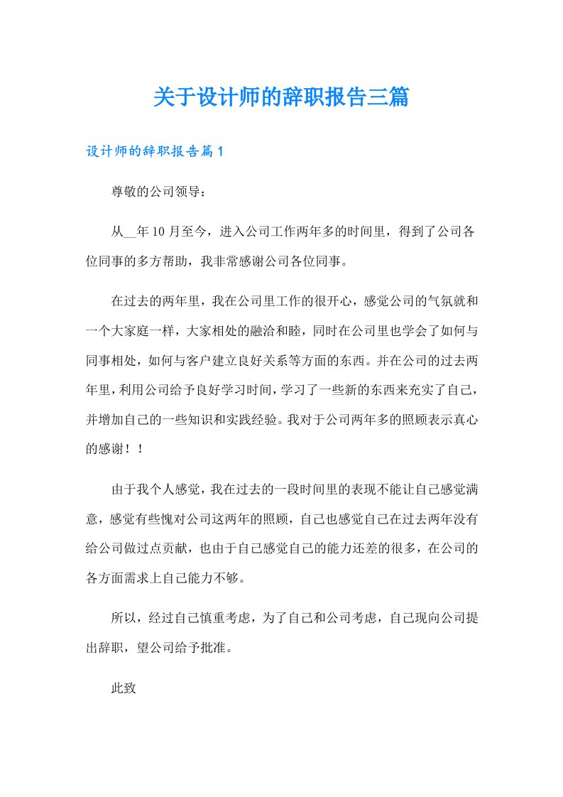 关于设计师的辞职报告三篇