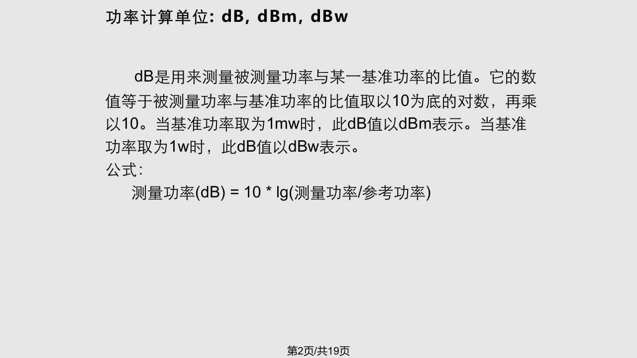 无线技术基础理论射频