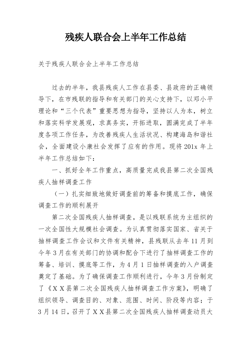 残疾人联合会上半年工作总结_1