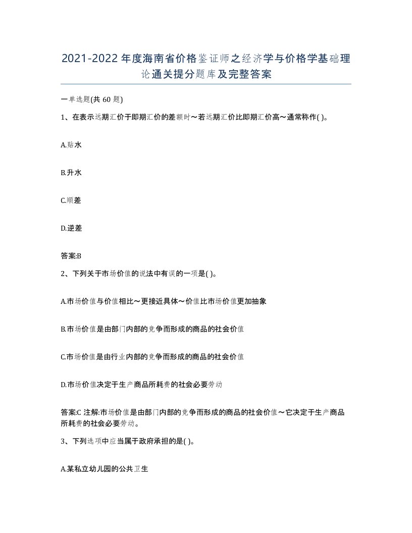 2021-2022年度海南省价格鉴证师之经济学与价格学基础理论通关提分题库及完整答案