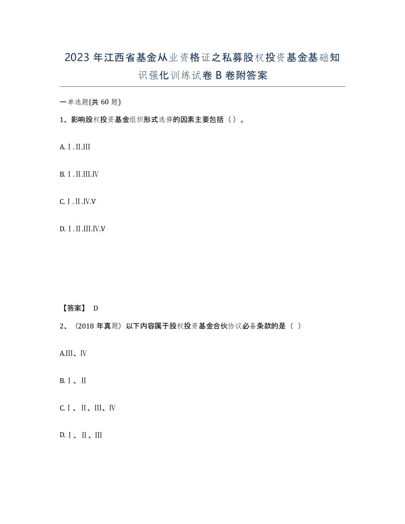 2023年江西省基金从业资格证之私募股权投资基金基础知识强化训练试卷B卷附答案