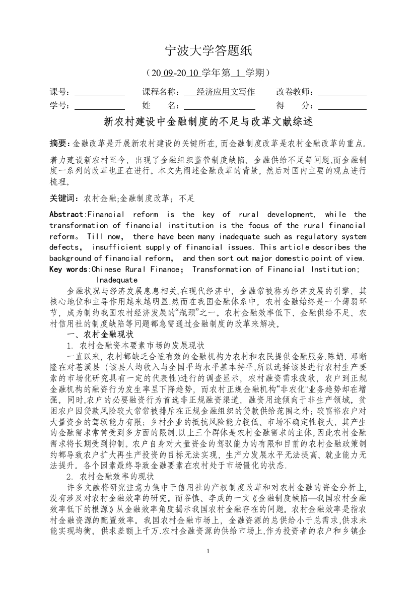 文献综述-新农村建设中金融制度改革的问题