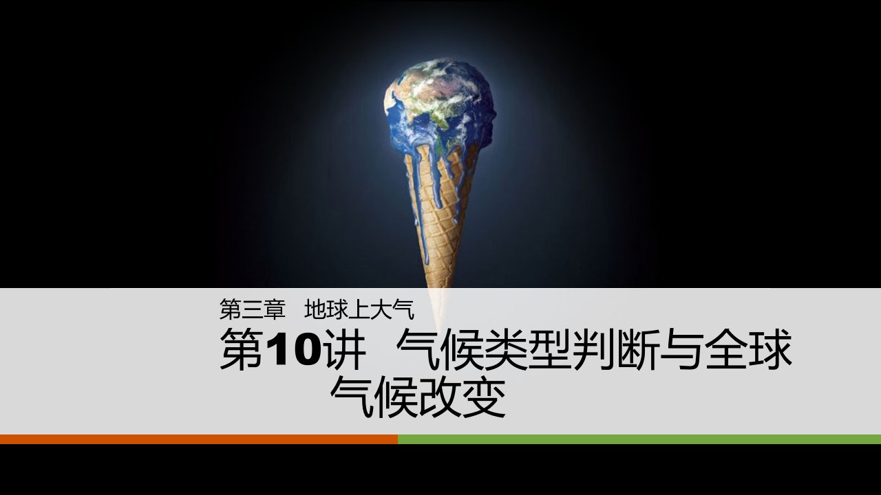 高中地理一轮复习气候类型的判断和全球气候变化名师公开课一等奖省优质课赛课获奖课件