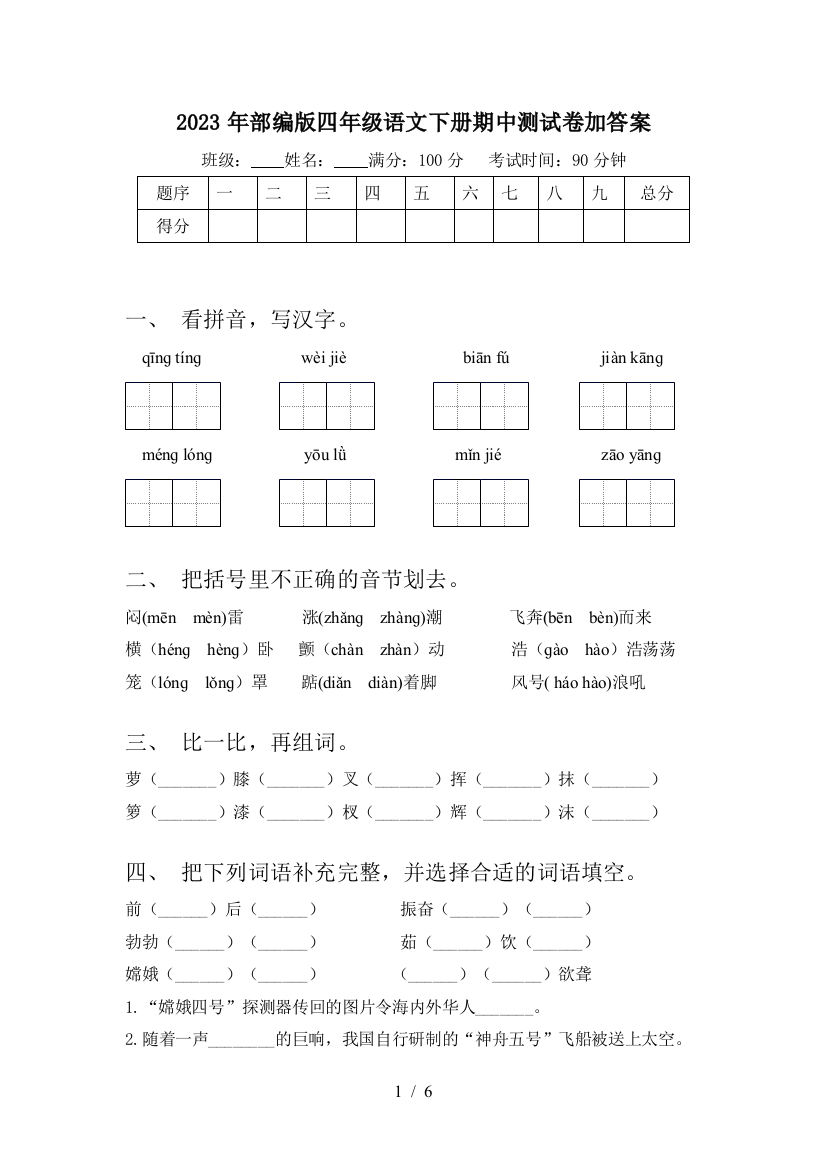 2023年部编版四年级语文下册期中测试卷加答案